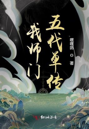 我师门五代单传