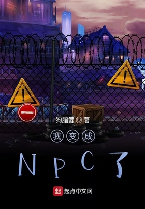 我变成NPC了