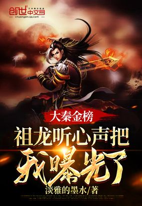 《大秦金榜:祖龙听心声把我曝光了》