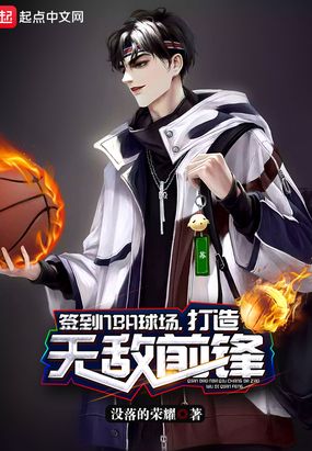 签到NBA球场,打造无敌前锋