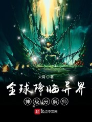 全球降临异界:神级分解师下载