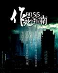 boss作死指南逆天邪神