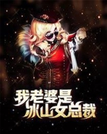 我老婆是冰山女总裁绿帽版在线