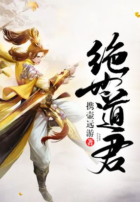 绝世道君全文TXT下载