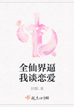 我在仙界谈恋爱