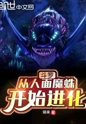 斗罗从人面魔蛛开始进化八一小说