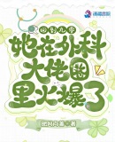 回到九零她在外科大佬圈火爆了男主