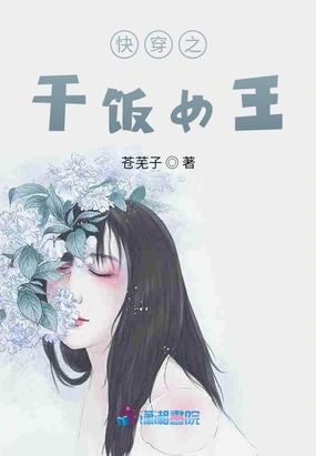 快穿之干饭女王 苍芜子