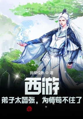 西游我师弟是孙悟空免费阅读