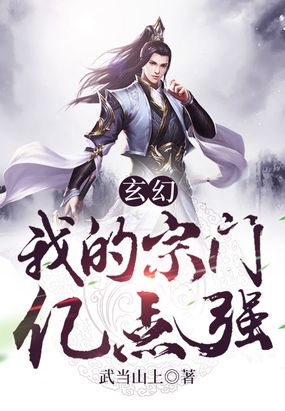 玄幻我的宗门亿点强漫画