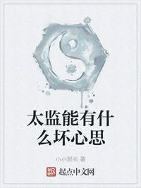 太监能有什么坏心思有声小说