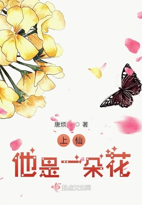 上仙他是一朵花