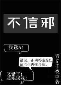 不信邪代表数字是几