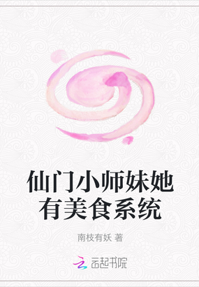 仙门小师妹她有美食系统