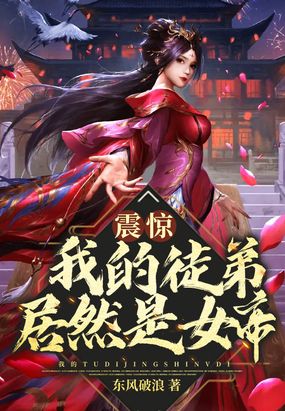 震惊!我的徒弟居然是女帝漫画