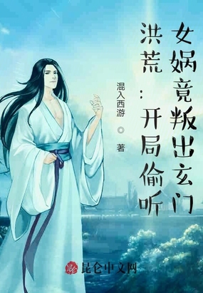 洪荒：开局偷听,女娲竟叛出玄门