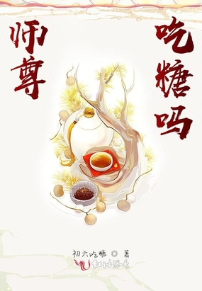 师尊,吃糖吗？