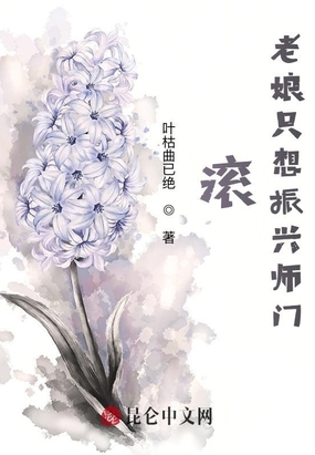 滚,老娘只想振兴师门