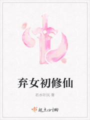 弃女初修仙 若水听风