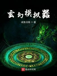 玄幻模拟器无错字