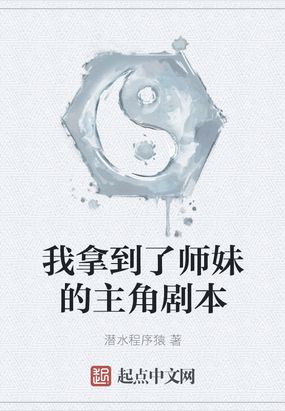 我拿到了师妹的主角剧本