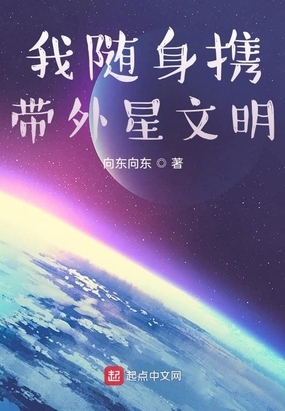 我随身携带外星文明续