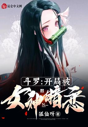 斗罗：开局被女神暗恋