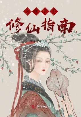 女配芊芊修仙指南有无cp