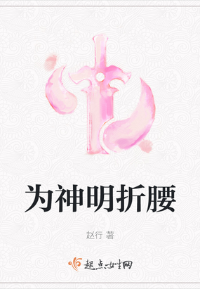 为神明鼓掌