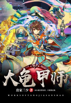 大龟甲师漫画免费版神漫下拉式