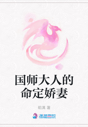 国师大人的命定娇妻