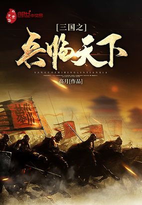 三国之兵临天下txt精校下载