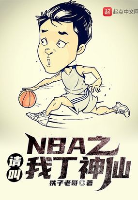 nba之请叫我丁神仙免费阅读笔趣阁