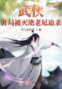 武侠:开局穿了灭绝师太