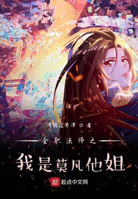 全职法师之莫凡弟弟