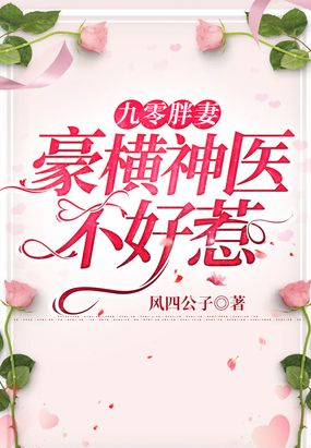 九零胖妻:豪横神医不好惹 下载