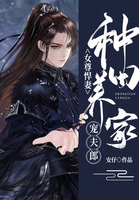 女尊悍妻：种田养家宠夫郎