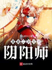 混迹二次元的阴阳师王冬