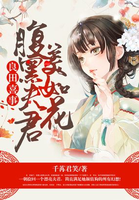 良田喜事:腹黑夫君美如花 第1章