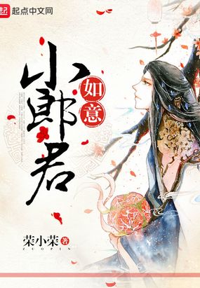 如意小郎君131章