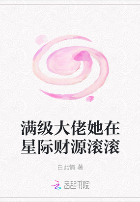 满级大佬她在星际财源滚滚白此情