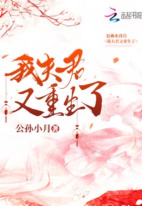 我夫君又重生了+公孙小月