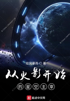 从火影开始的星空主宰