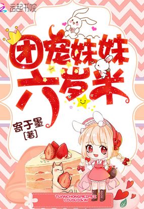 团宠妹妹六岁半漫画视频