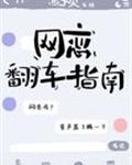 网恋翻车指南车图