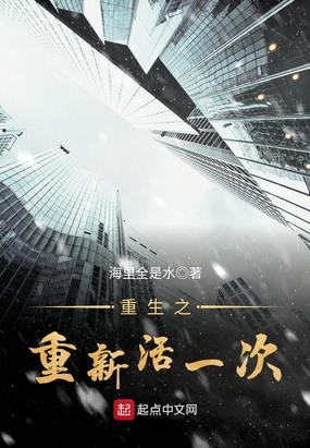 重生之重新活一次epub