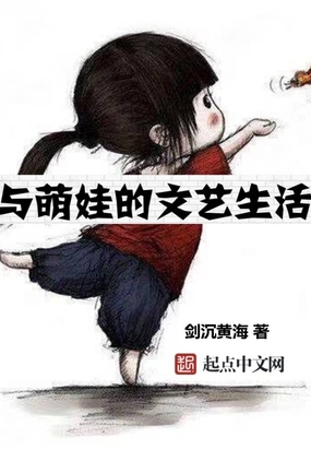 与萌娃的文艺生活的小说