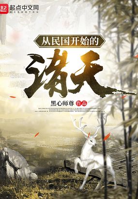 从民国开始的诸天黑心师尊起点