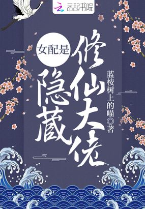 女配是隐藏修仙大佬