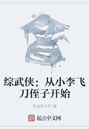 综武侠：从小李飞刀侄子开始